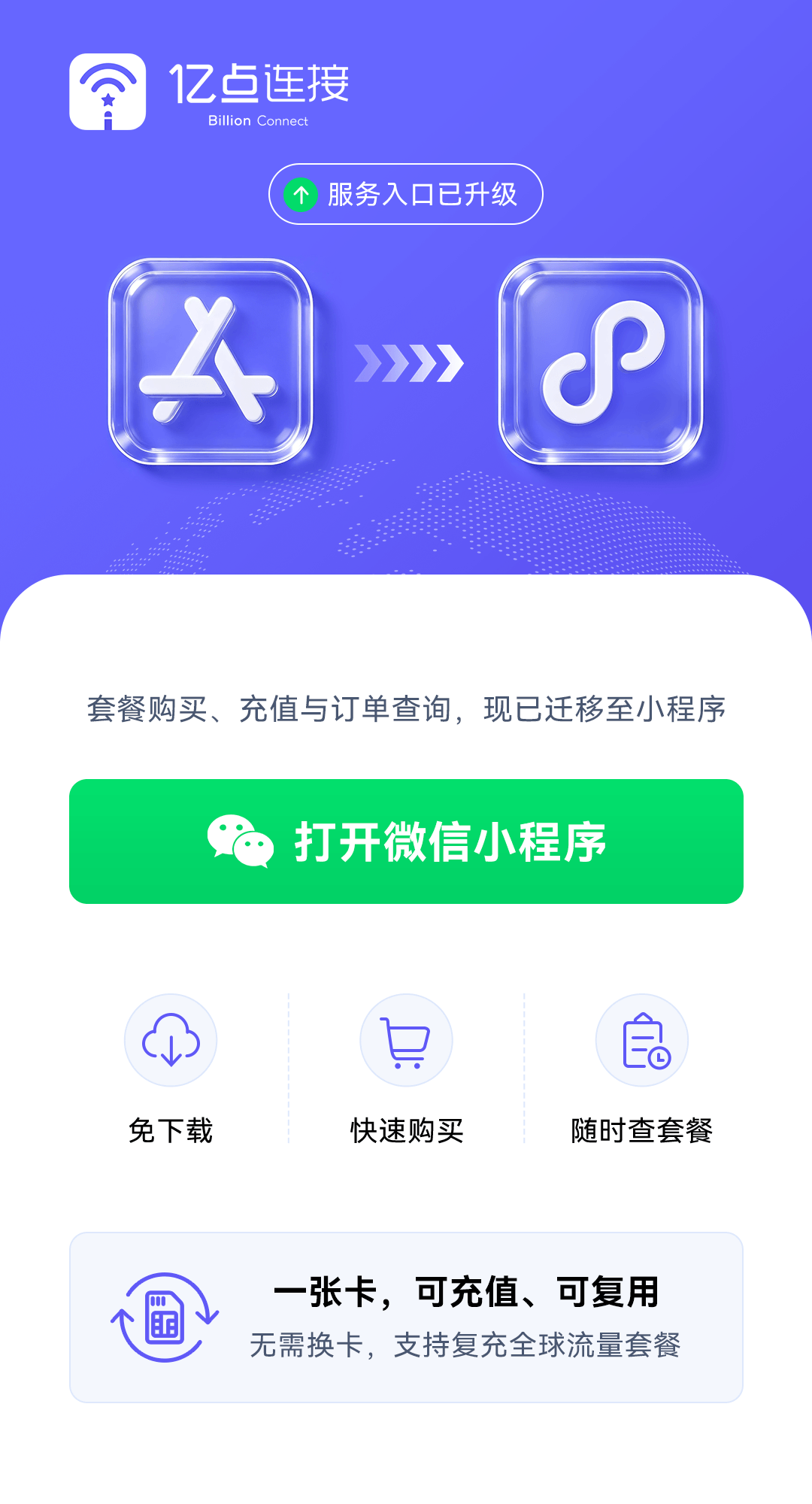 亿点连接服务入口升级，请前往微信小程序